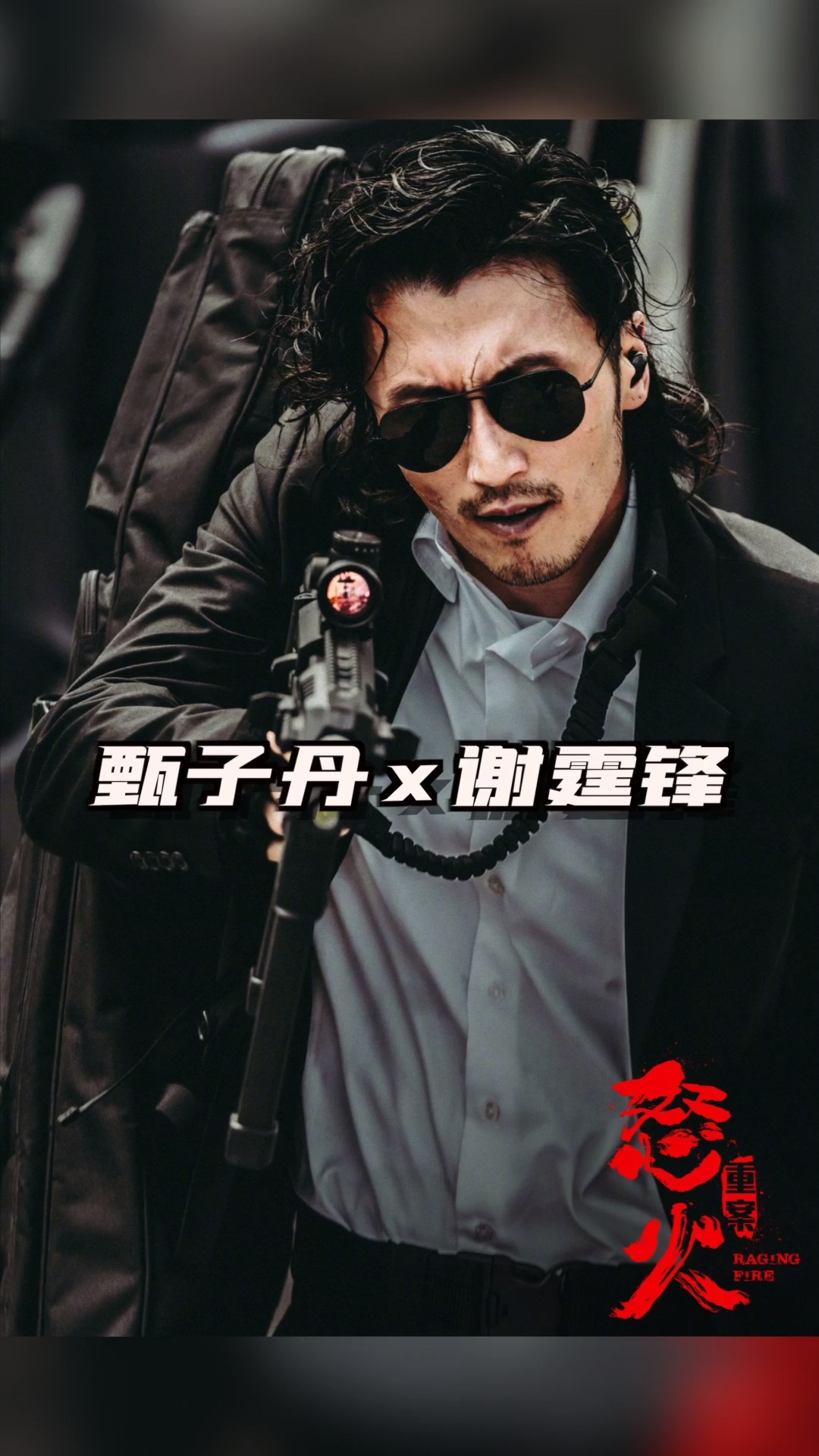 甄子丹回归实战格斗!谢霆锋终于不当厨子了!