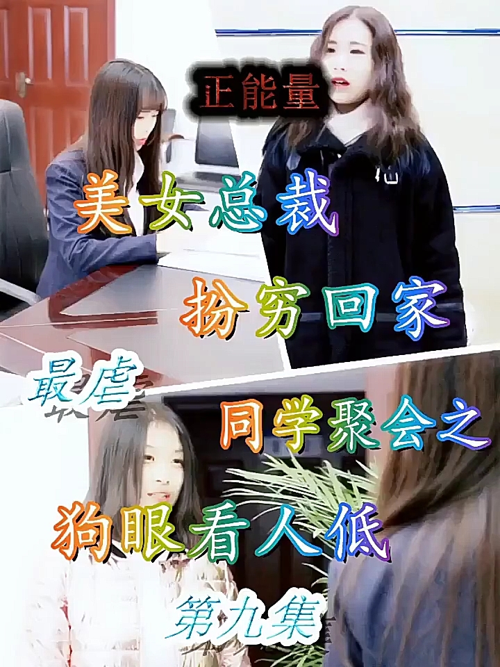 同学聚会之狗眼看人低,第九集