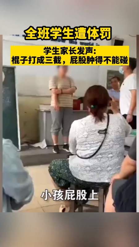 支持全民小視頻#學生家長髮聲:棍子打成三截 屁股腫的不能碰-度小視