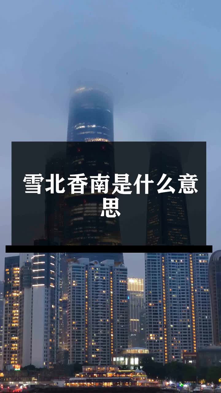 雪北香南是什么意思