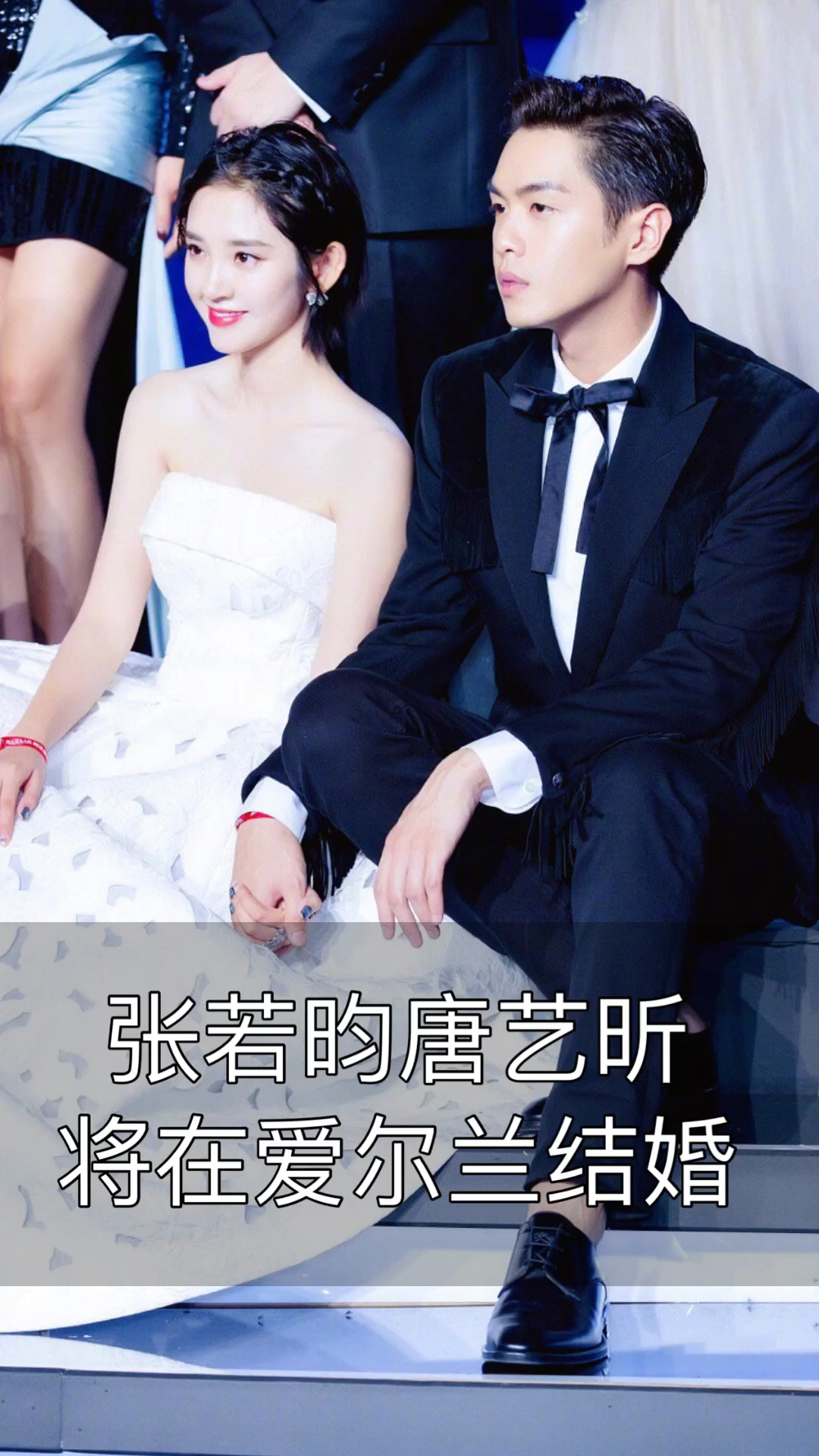 小姐姐#張若昀唐藝昕將在愛爾蘭結婚,吳秀波會去嗎?