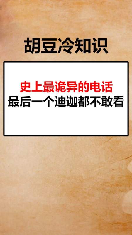 最恐怖的5个电话图片