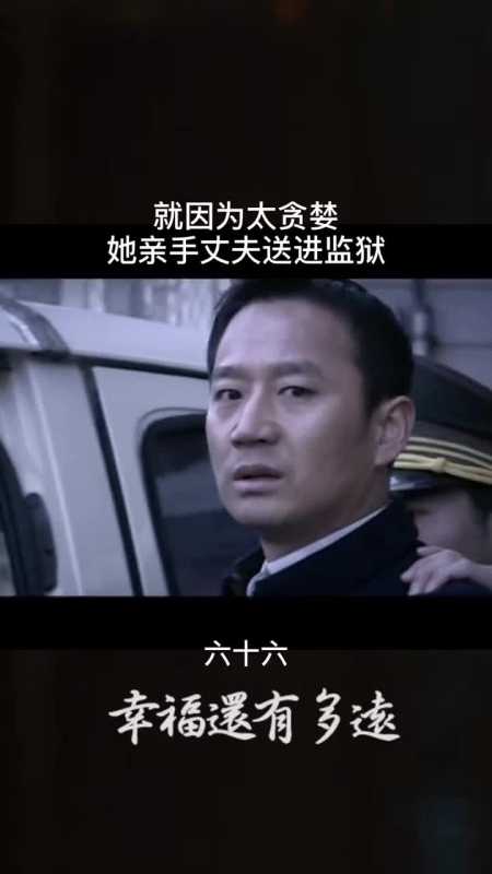 因为太贪婪她亲手把丈夫送进监狱#好剧推荐#电视剧#幸福还有多远