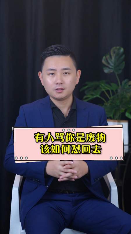 有人骂你是废物,该如何怼回去