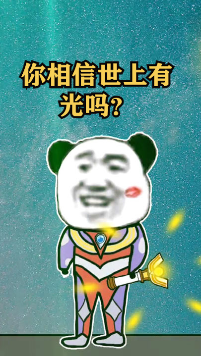 搞笑段子剧#你相信,这世上有光吗?