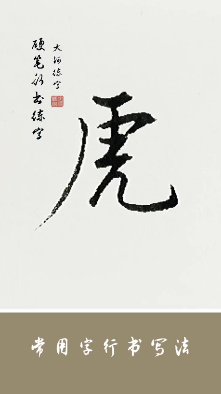 全民書法秀#硬筆行書練字,虎字的行書寫法