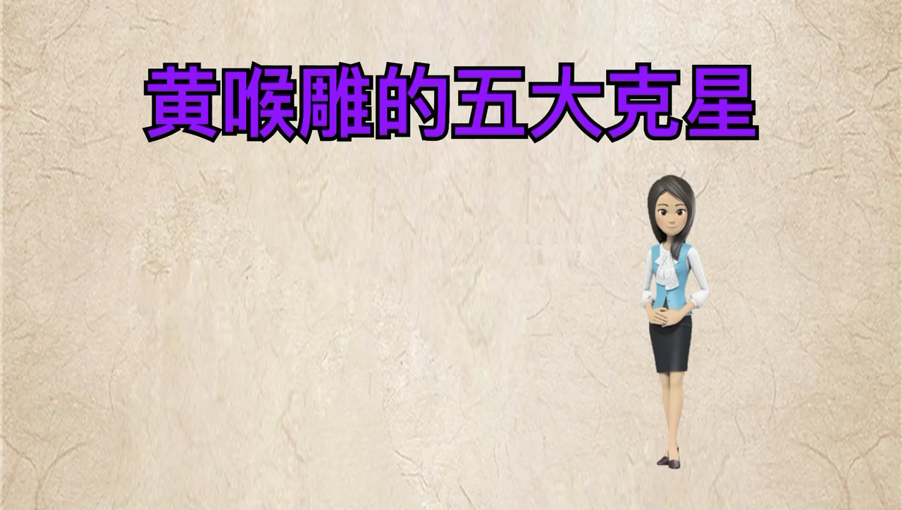 让我来告诉你黄喉貂的五大克星