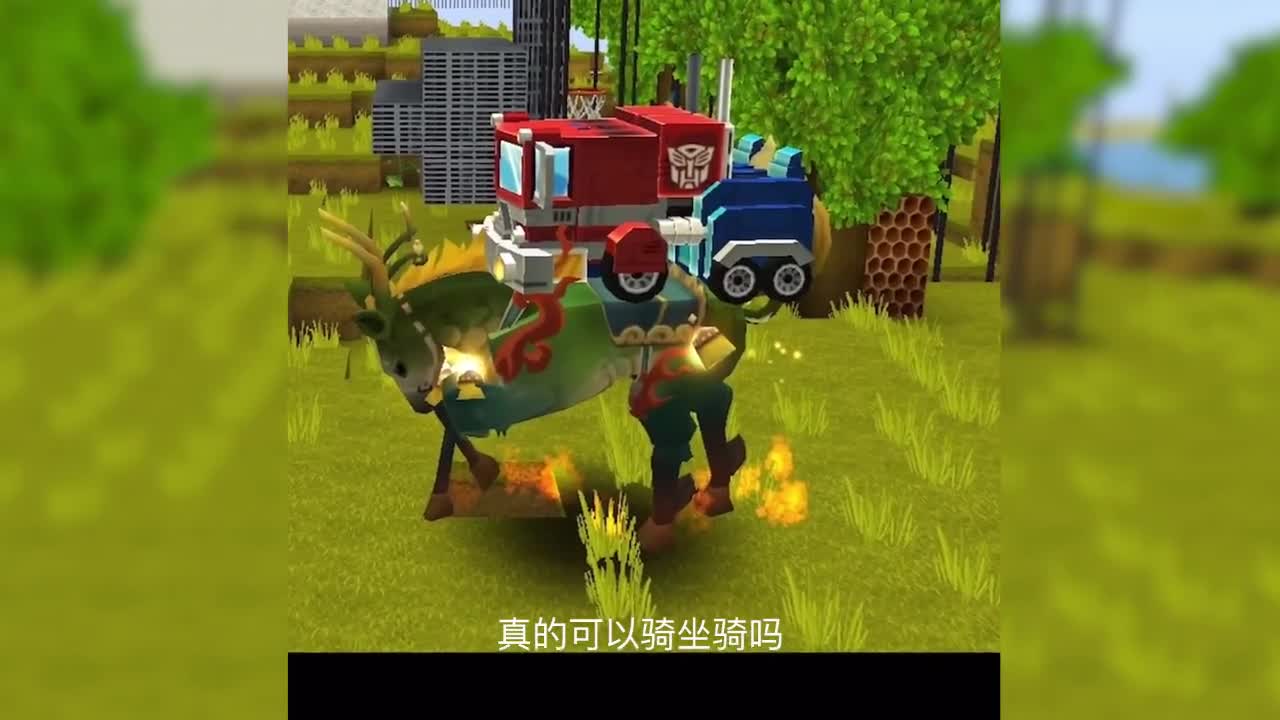 迷你世界小乾这个图片,擎天柱变成汽车,真的可以用坐骑吗