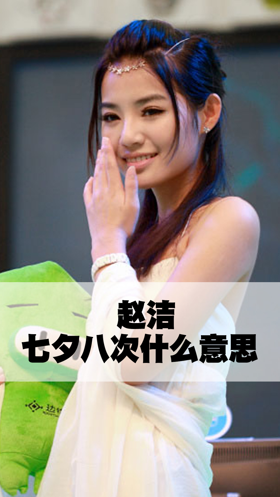 赵洁七夕八次什么意思