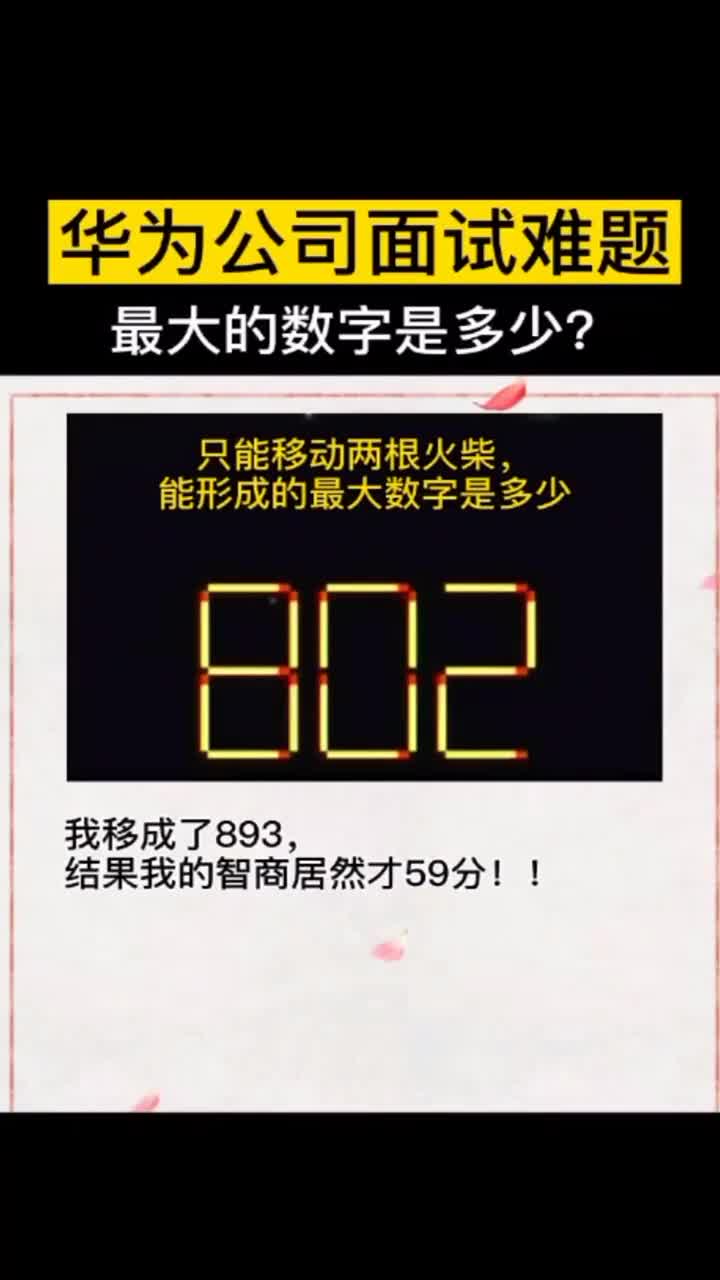 华为公司面试题移动两根火柴变成最大的数字是多少呢