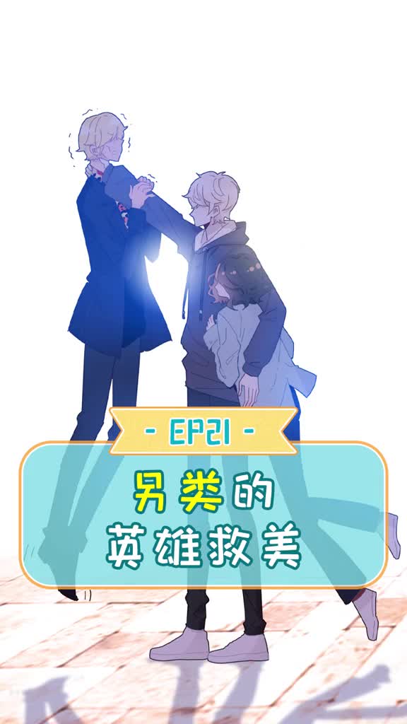 说好的英雄救美呢?还好结果也不赖@狗子队长★@林颜