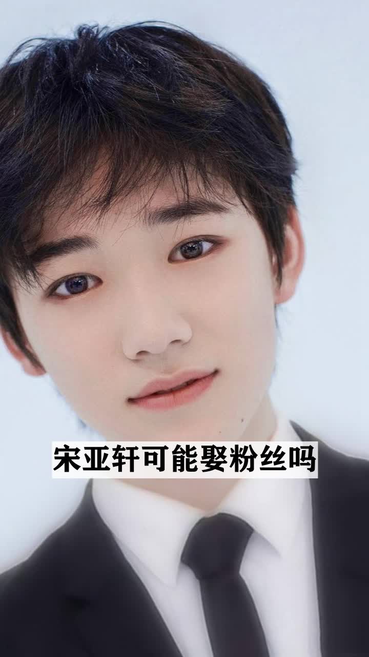 宋亚轩可能娶粉丝吗