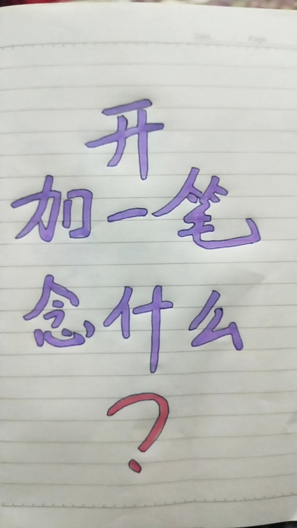 开字加一笔念什么据说本科生都没答出来