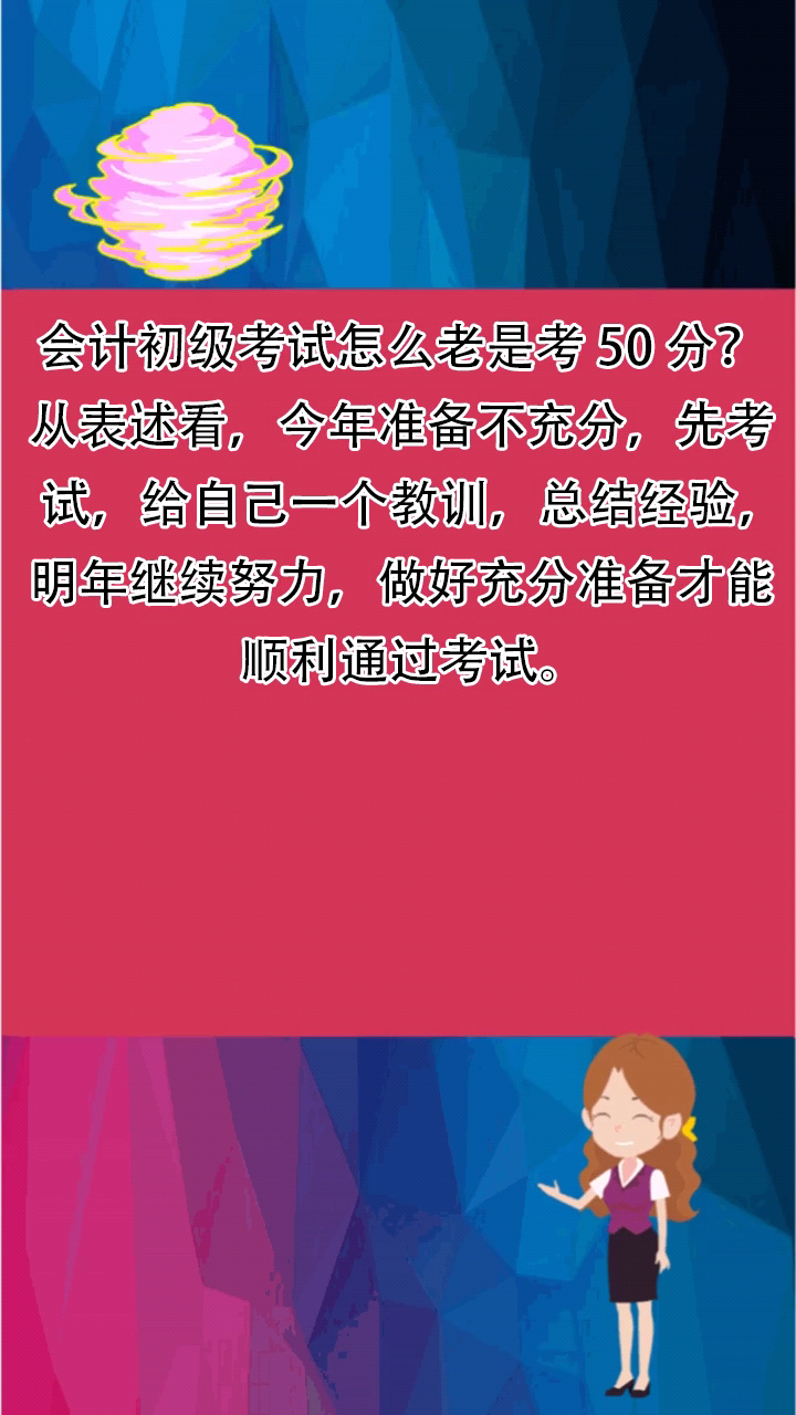 会计初级考试怎么老是考50分?