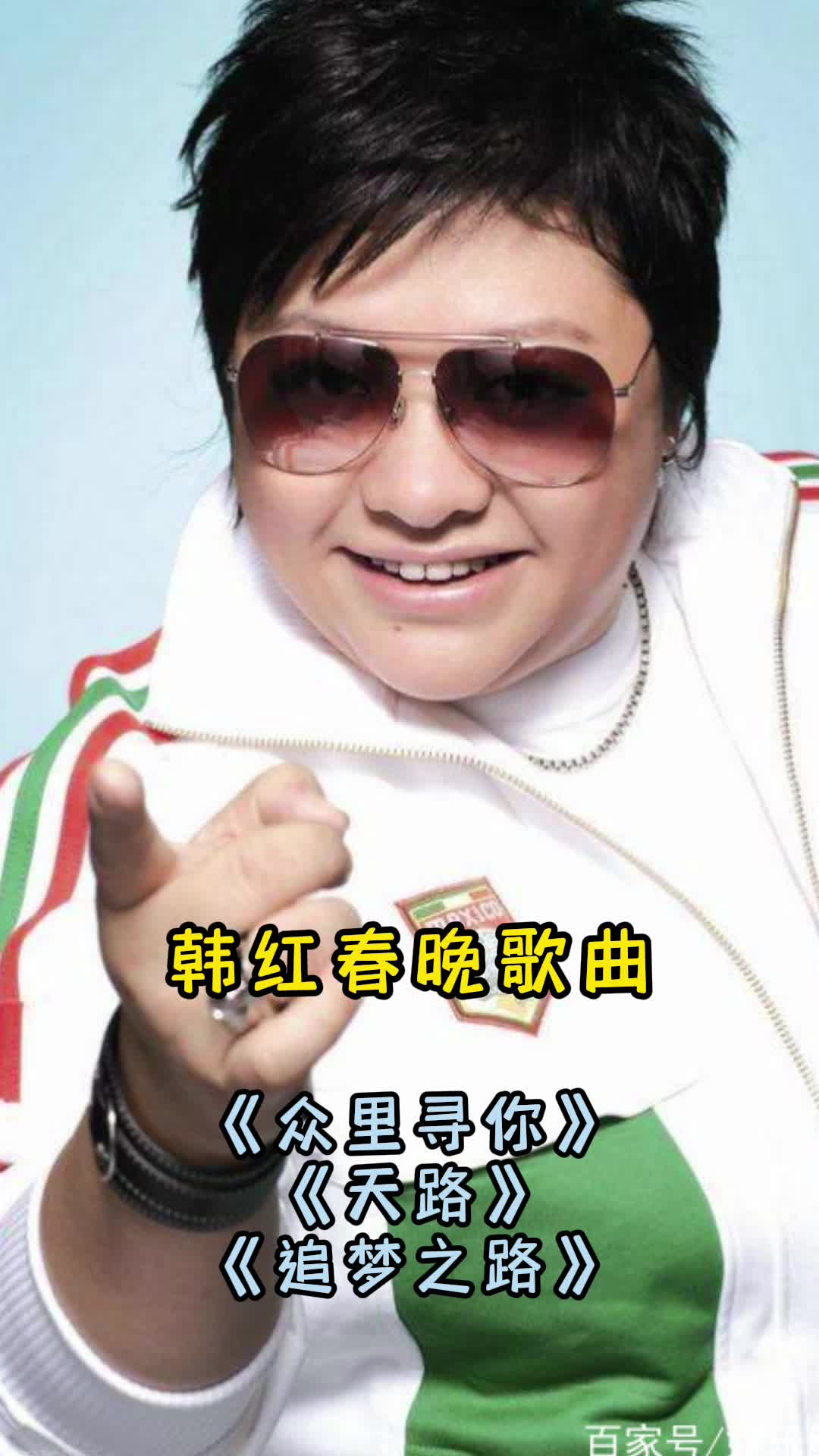 韩红春晚演唱歌曲《追梦之路》 ,让我们一起来欣赏吧