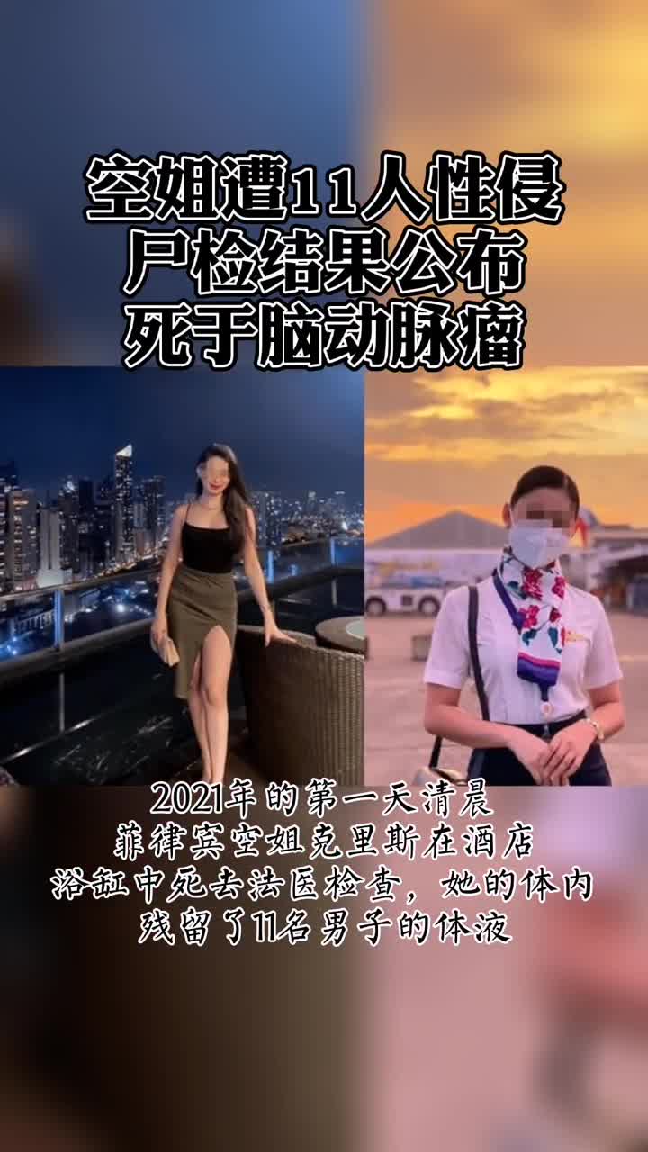 跨年夜菲律宾空姐疑似遭到11人性侵死亡.尸检结果显示死于脑动脉瘤