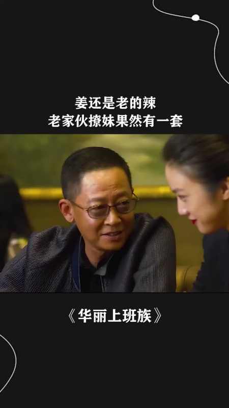 姜还是老的辣,撩妹果然有一套