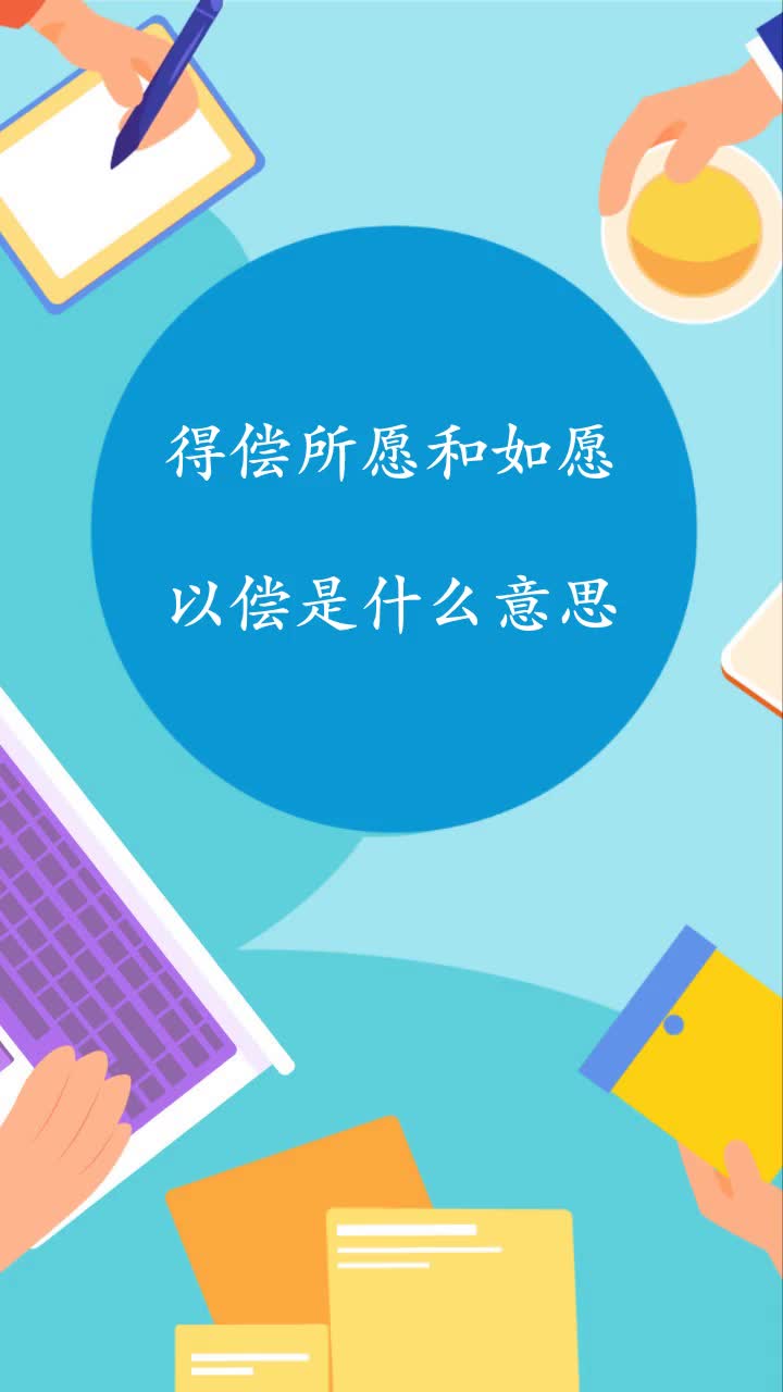 得偿所愿和如愿以偿是什么意思