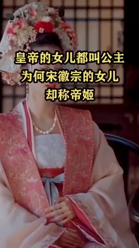 皇帝的女儿都叫公主为什么宋徽宗的女儿却被称为帝姬