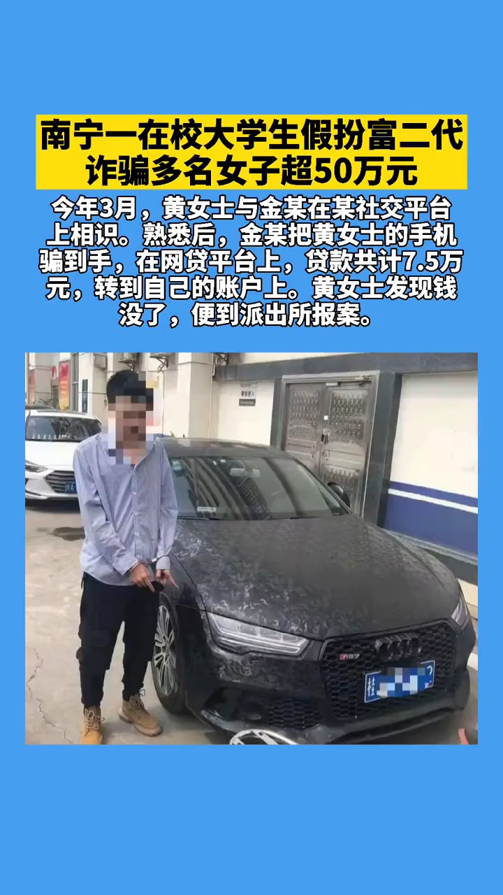 南宁一在校大学生假扮富二代!诈骗多名女子超50万元