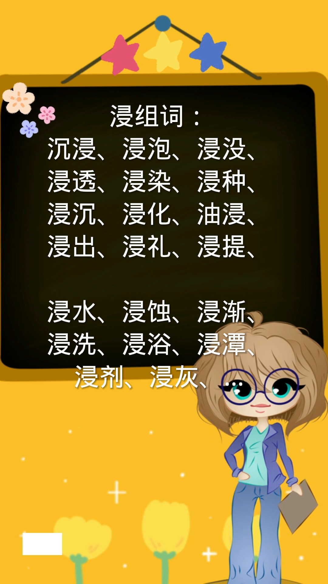 浸的组词还有哪些你知道吗?