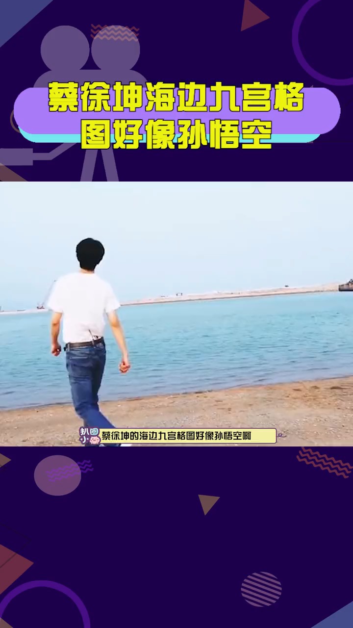 蔡徐坤#蔡徐坤海边九宫格图好像孙悟空 哈哈哈哈哈