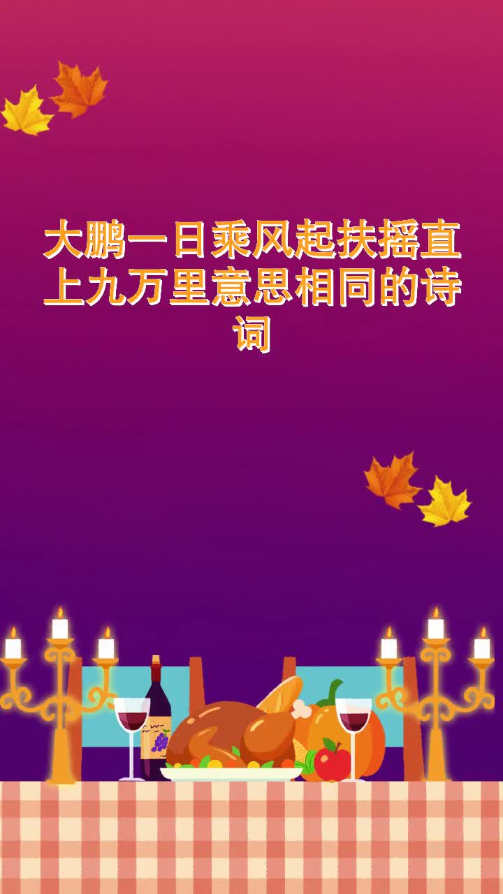 大鹏一日乘风起扶摇直上九万里意思相同的诗词