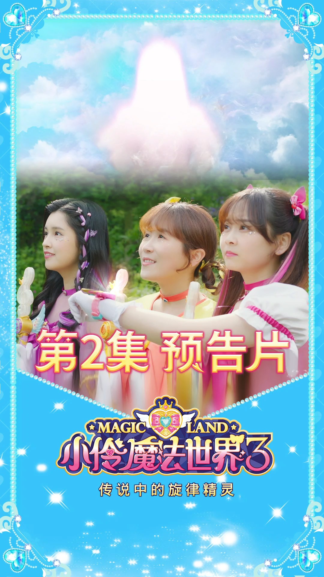 小伶魔法世界小伶魔法世界3第二集精彩预告夏天若拉遭遇花植怪兽