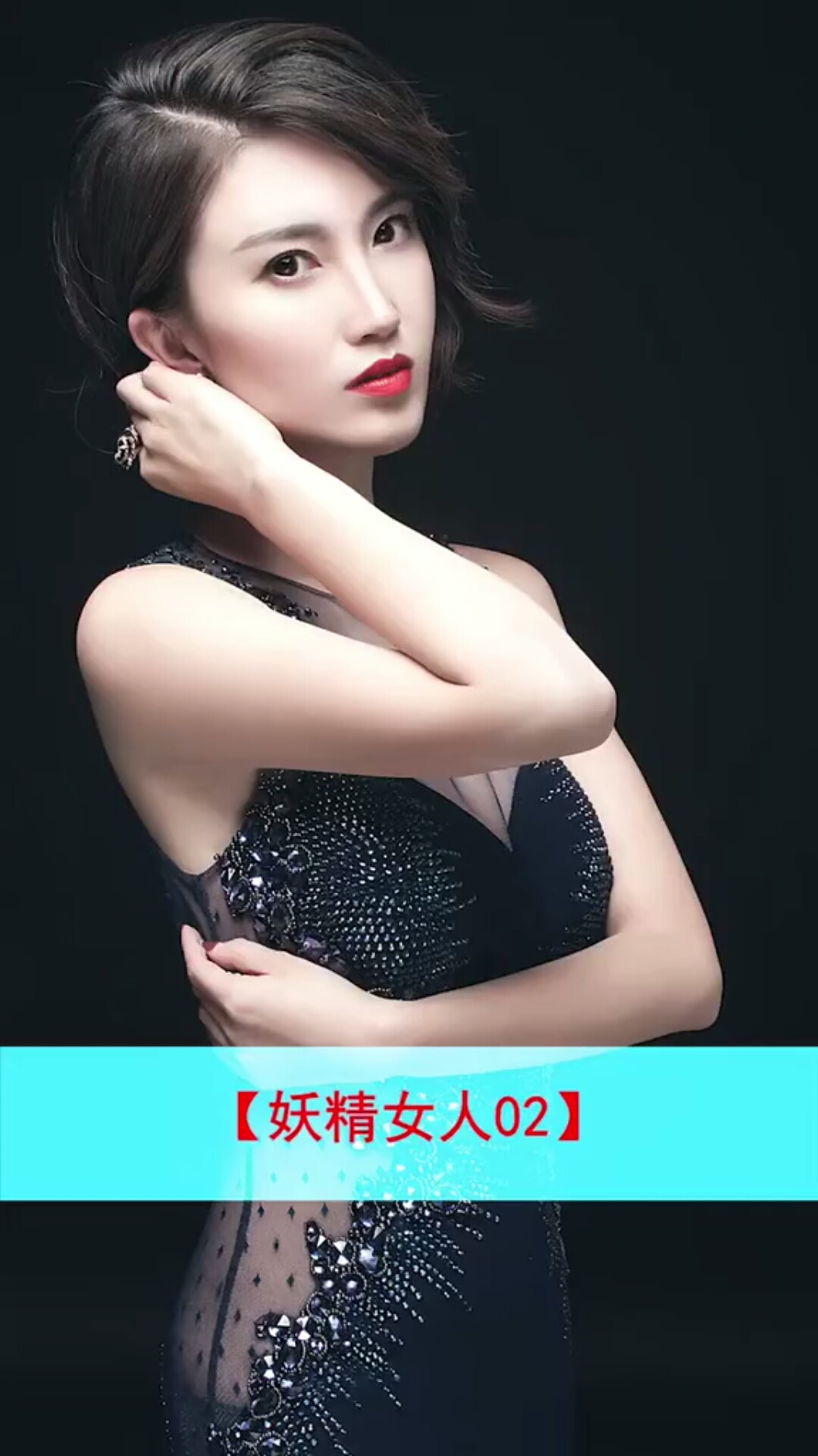 侯老师,我觉得你就是个妖精女人?太妖娆了!