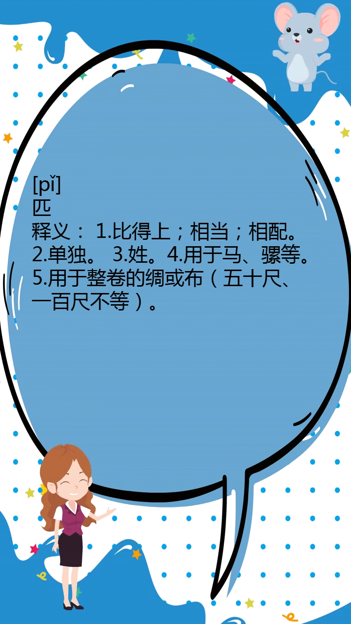 匹的拼音是什么呢?