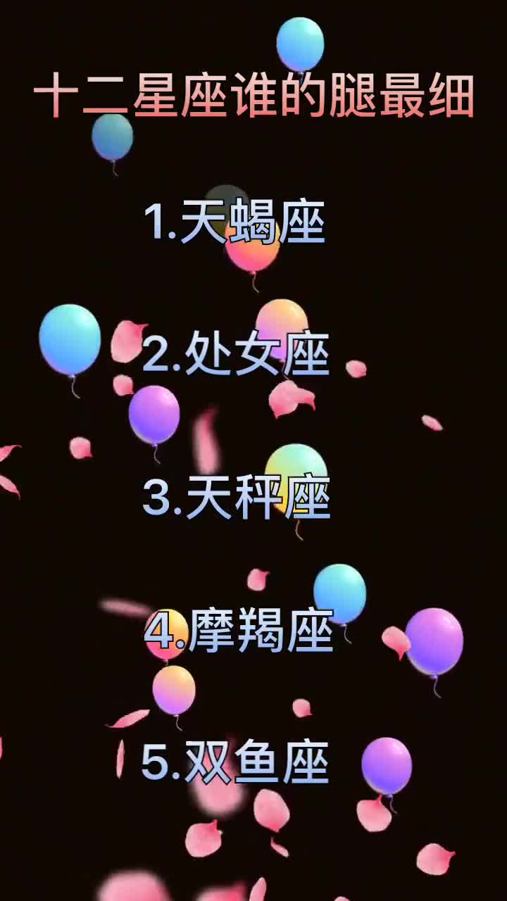 腿最细的五大星座图片