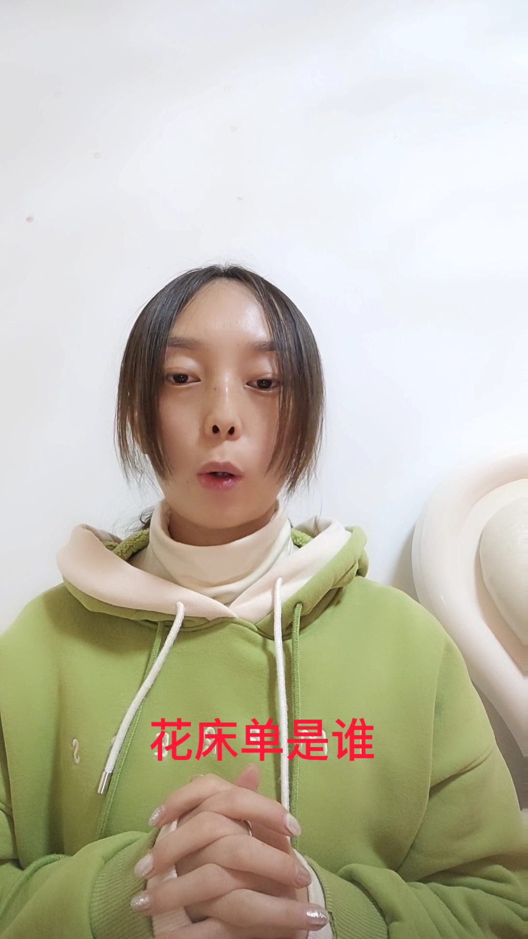 花床单是谁你知道吗