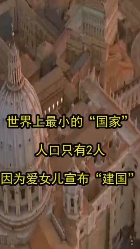 世界上最小的"国家",人口只有2人,因为爱女儿宣布"建国"