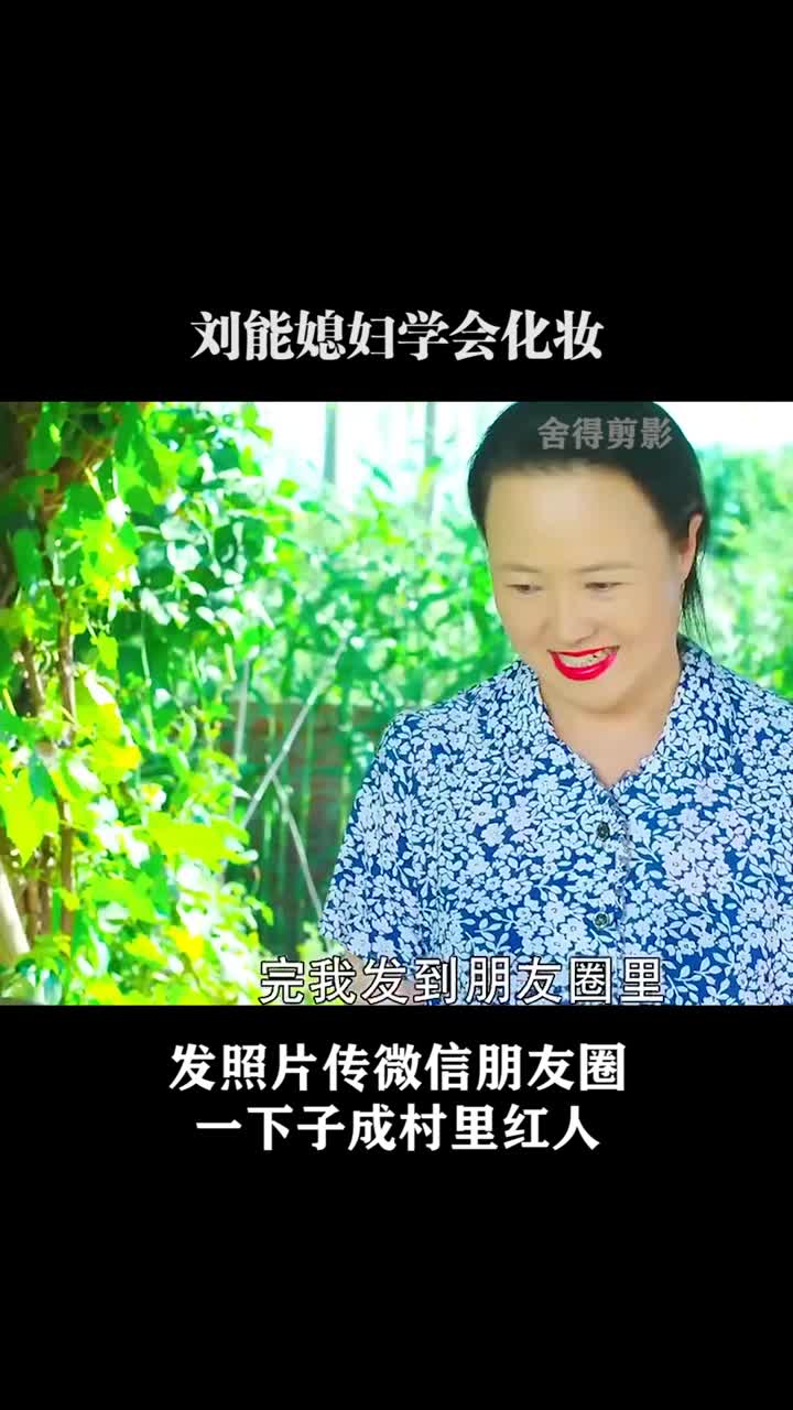 刘能媳妇学会化妆发照片传微信朋友圈一下子成村里红人