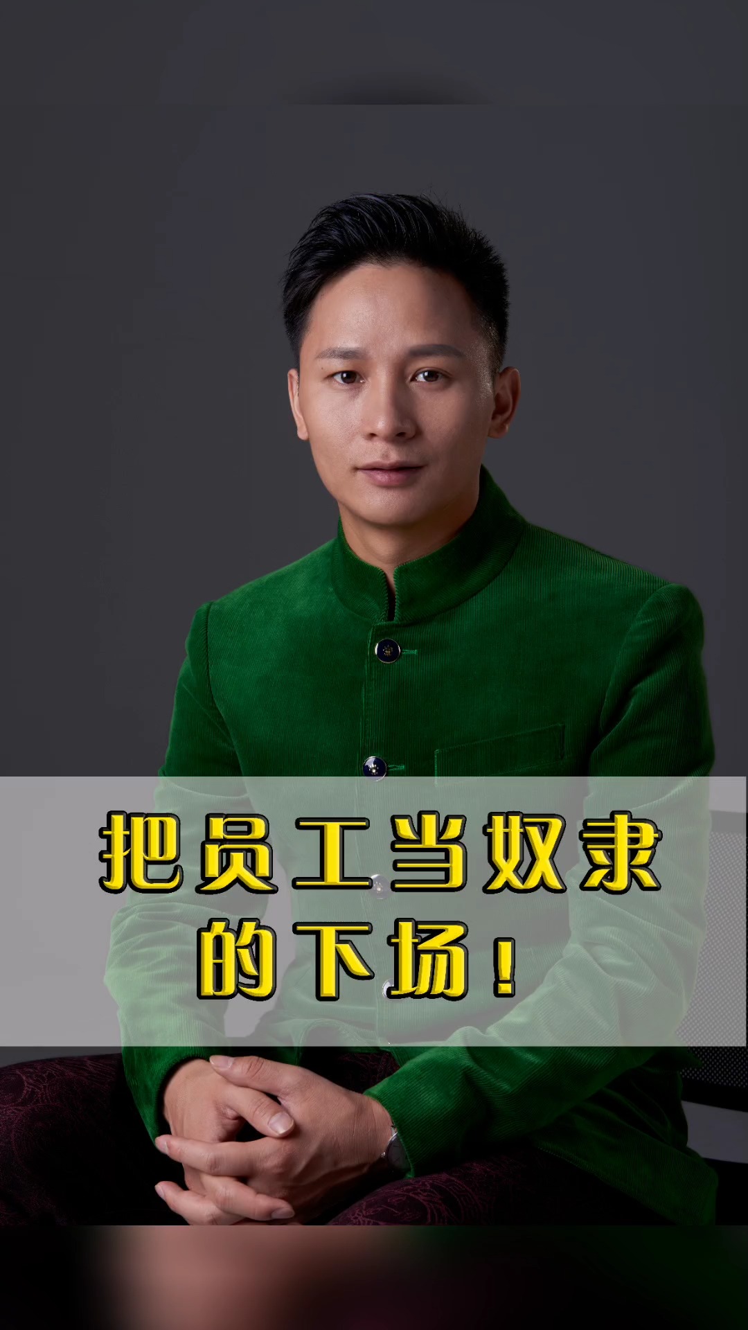 创创晏许勇这就是老板不尊重员工的下场