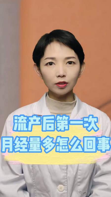 流产后第一次月经量多怎么回事-度小视