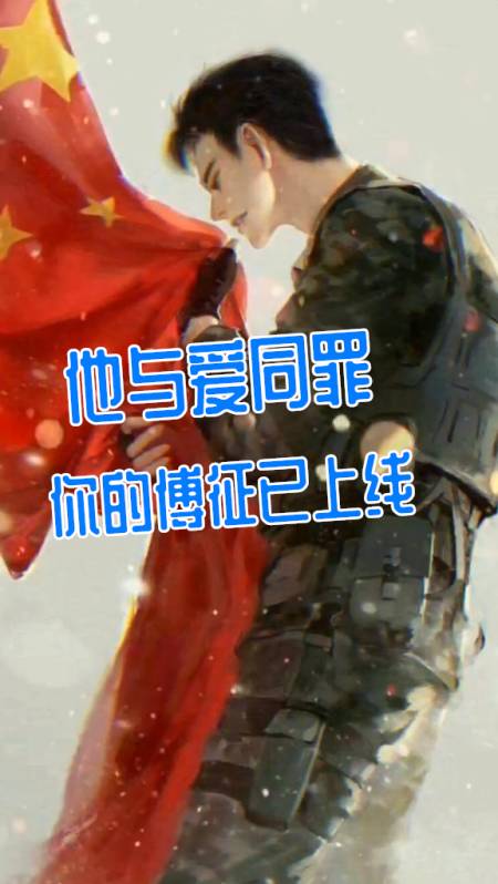 声控#《他与爱同罪》,傅征:"中国海军,为您护航.