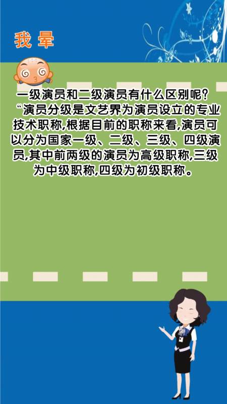 一级演员和二级演员有什么区别呢?
