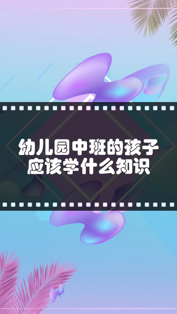 幼儿园中班的孩子应该学什么知识