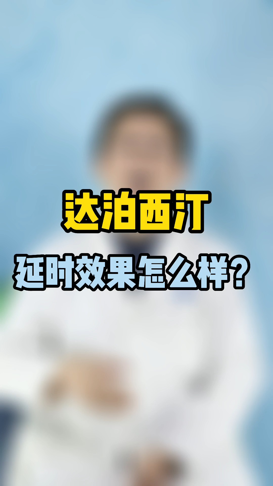 达泊西汀能延长到20分钟吗答案在你身上