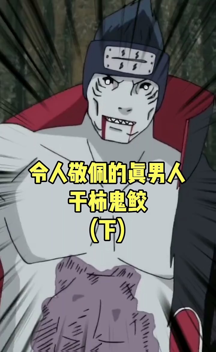 火影忍者#火影中令人敬佩的真男人-干柿鬼鲛(下)