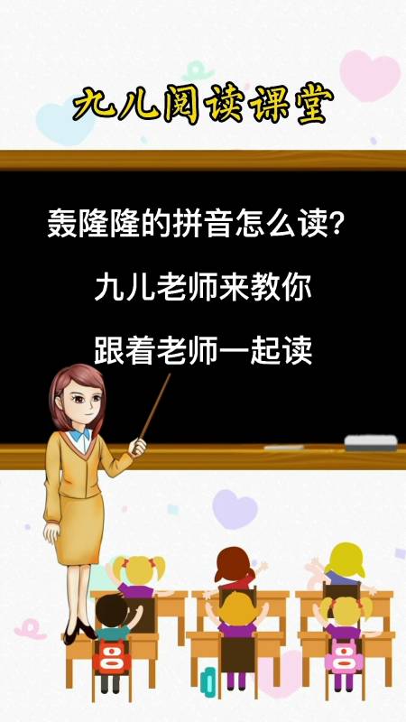 轰隆隆的拼音你们学会了吗?