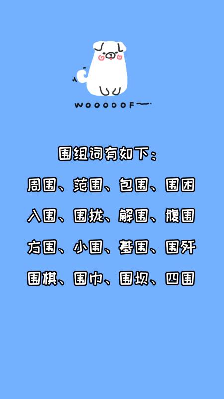 围组词有哪些?看看就知道了