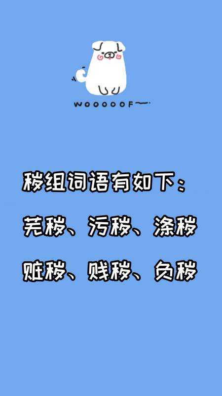 穢組詞語有哪些?汙穢,滌穢等等