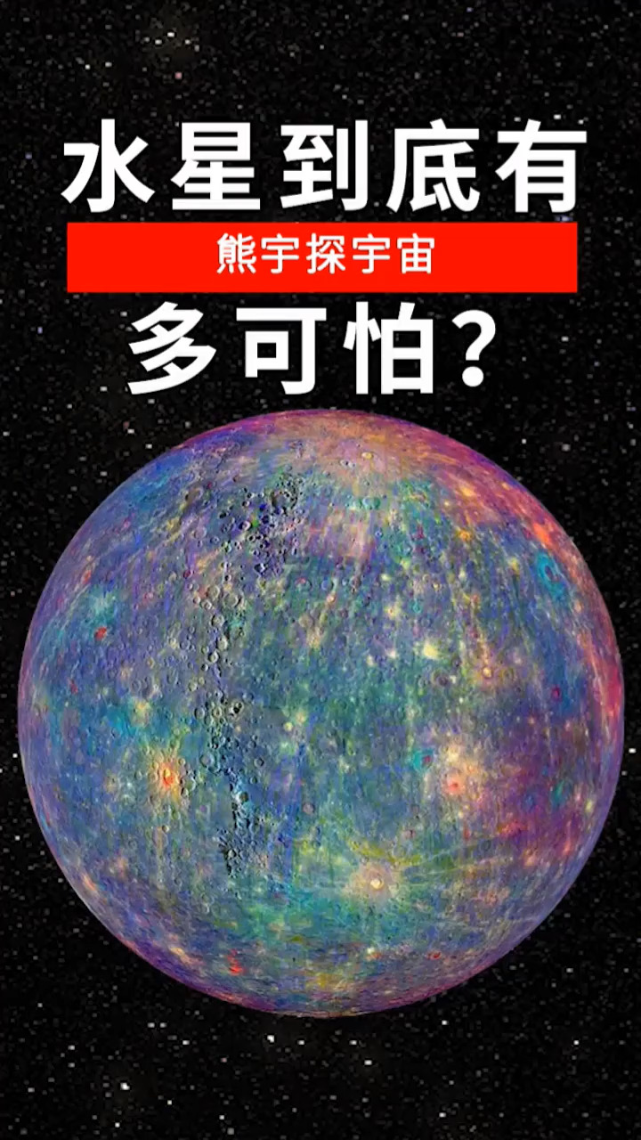知识科普水星上面到底有什么呢