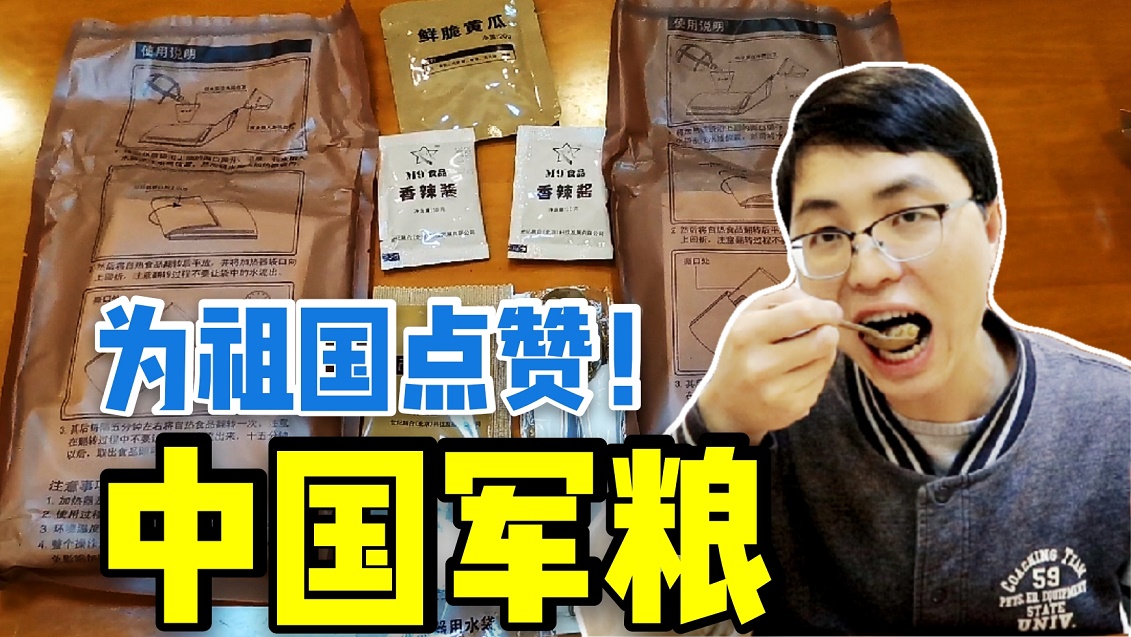 开箱#试吃30元的中国单兵军粮,黄瓜口感太爽了,味道完爆俄国军粮