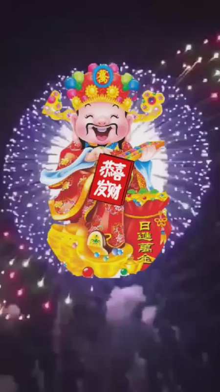 大年初二接财神祝大家好运天天有财源滚滚来