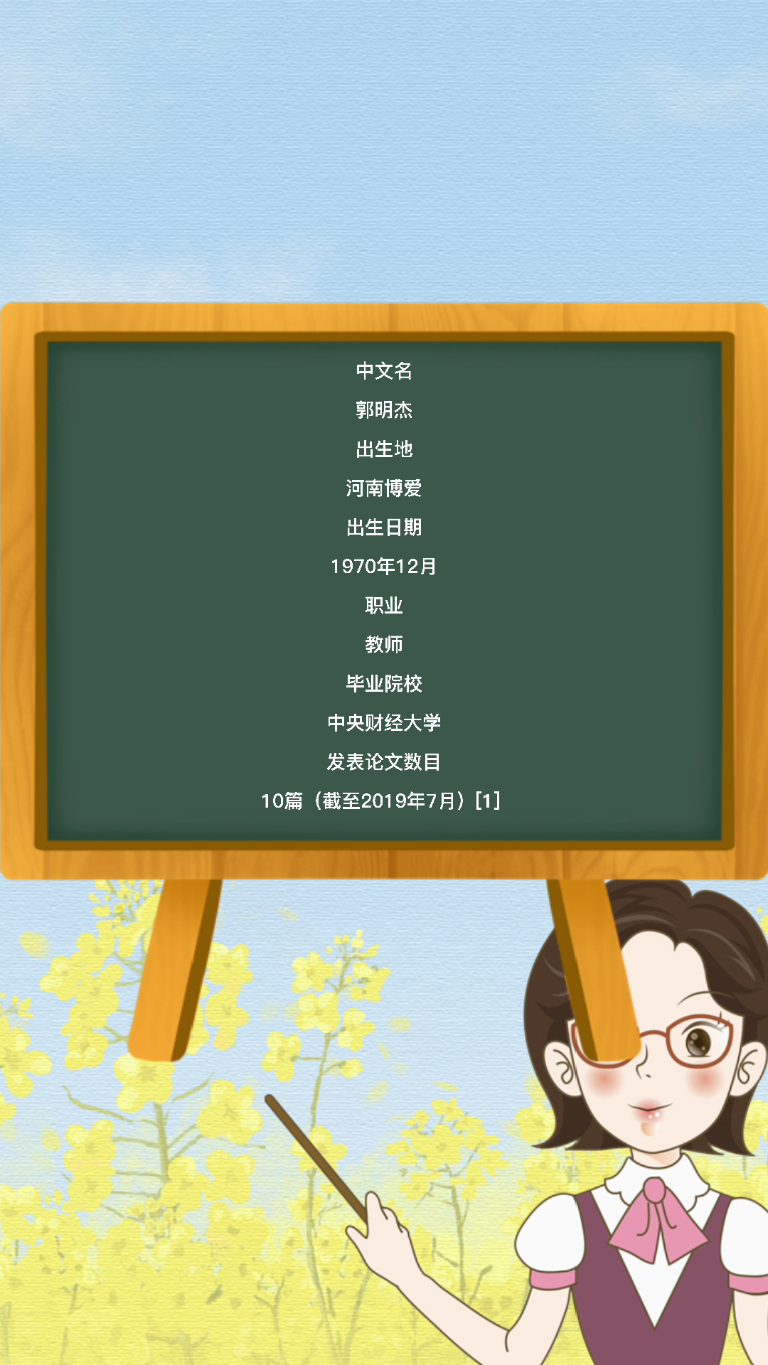 马华丈夫郭明杰个人简介,简单又明了