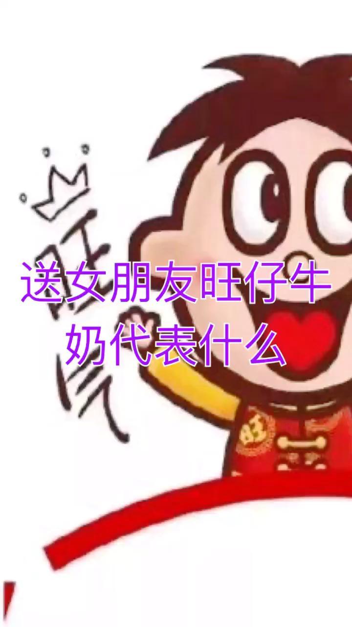 我来告诉你送女朋友旺仔牛奶代表什么