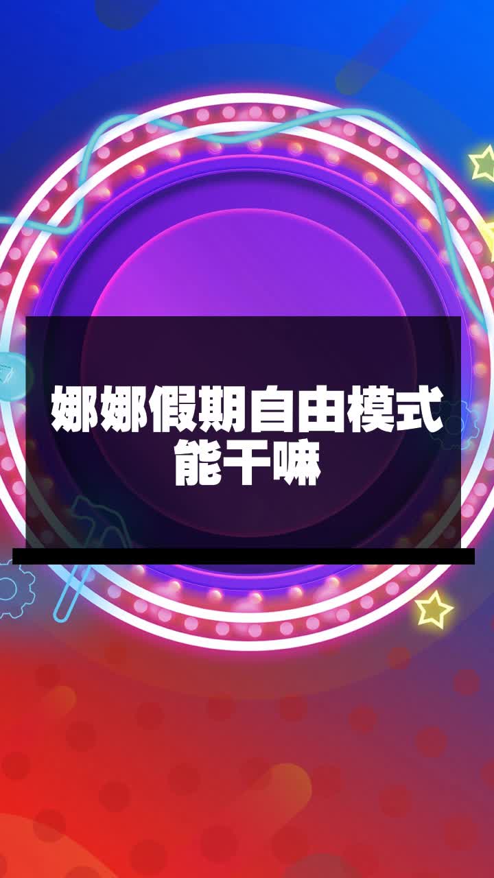 娜娜假期自由模式能干嘛